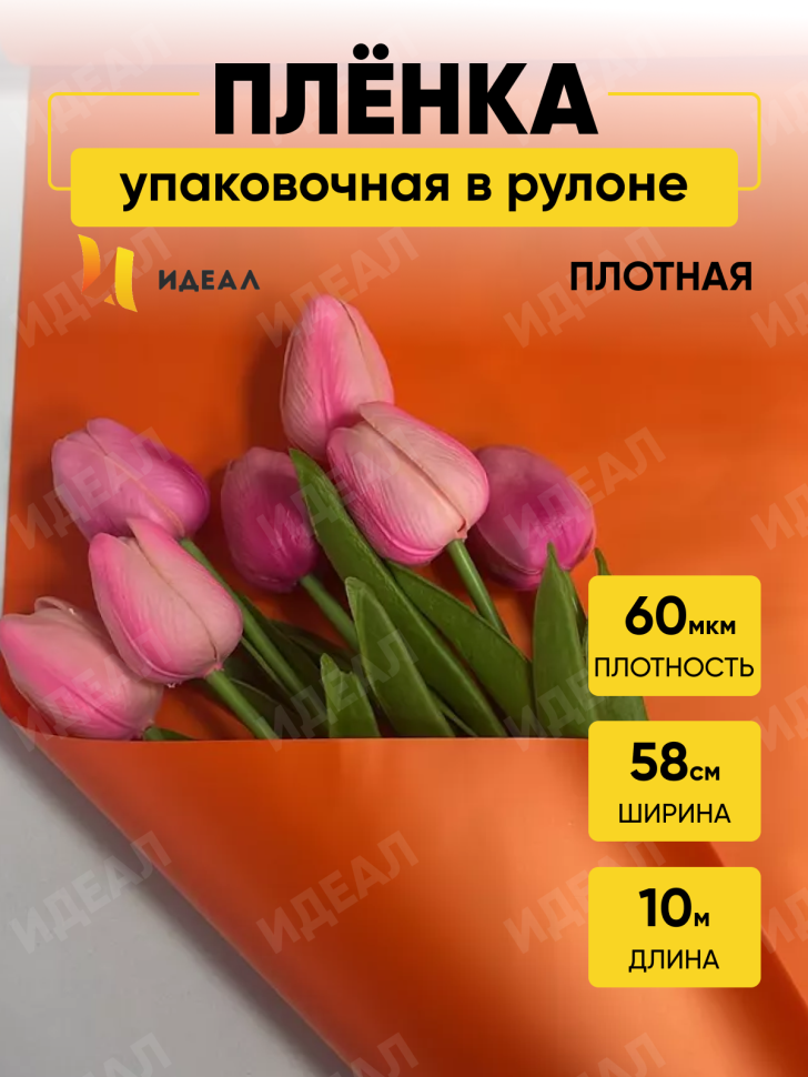 Пленка матовая Пастель 58см х 10м на втулке, оранж Пленка матовая Пастель 58см х 10м на втулке, оранж