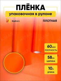 Пленка матовая  Пастель 58см х 10м на втулке, оранж