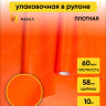 Пленка матовая  Пастель 58см х 10м на втулке, оранж