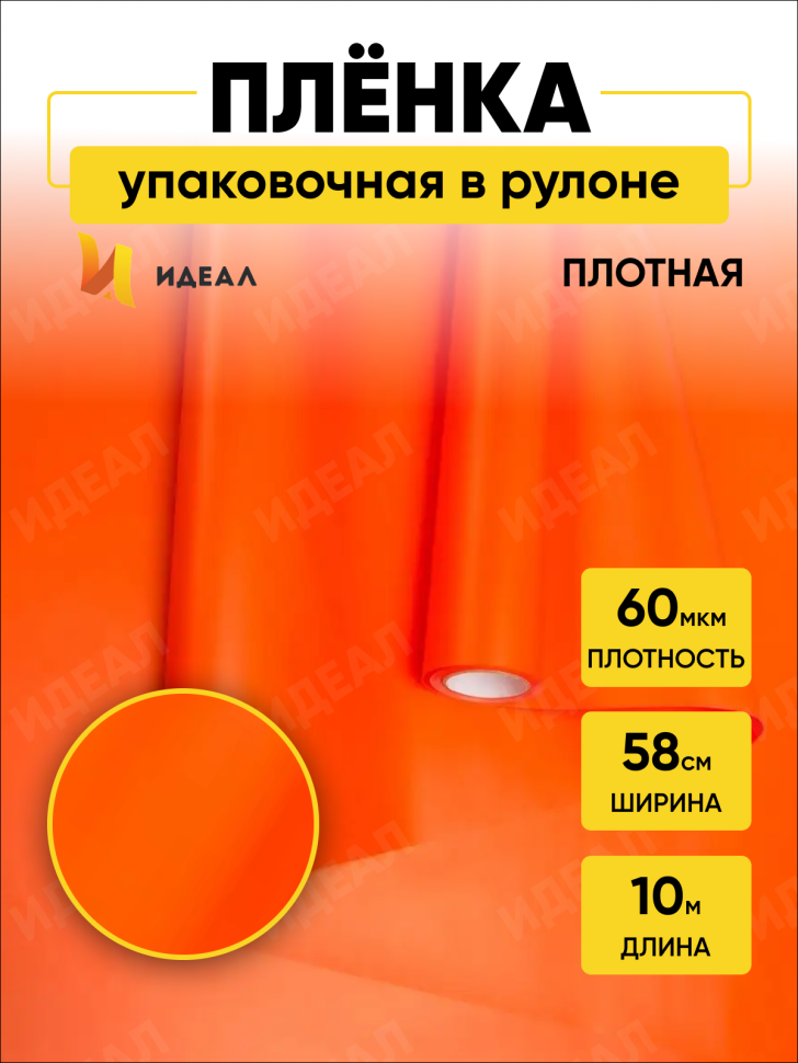 Пленка матовая  Пастель 58см х 10м на втулке, оранж
