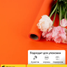 Пленка матовая  Пастель 58см х 10м на втулке, оранж
