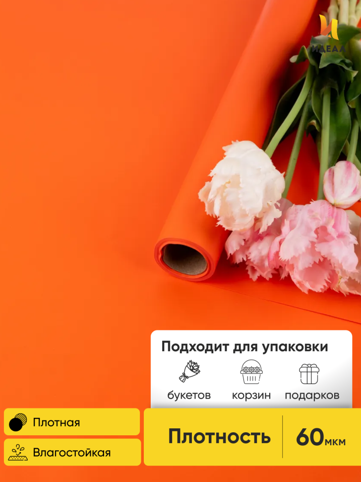 Пленка матовая  Пастель 58см х 10м на втулке, оранж