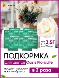 Подкормка для цветов Oasis FloraLife CLEAR 300 3,5 гр. 10140