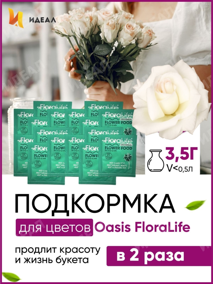 Подкормка для цветов Oasis FloraLife CLEAR 300 3,5 гр. 10140