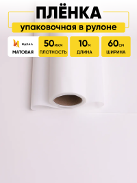 Пленка матовая 60см х 10м  на втулке белый