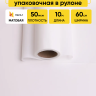 Пленка матовая 60см х 10м  на втулке белый