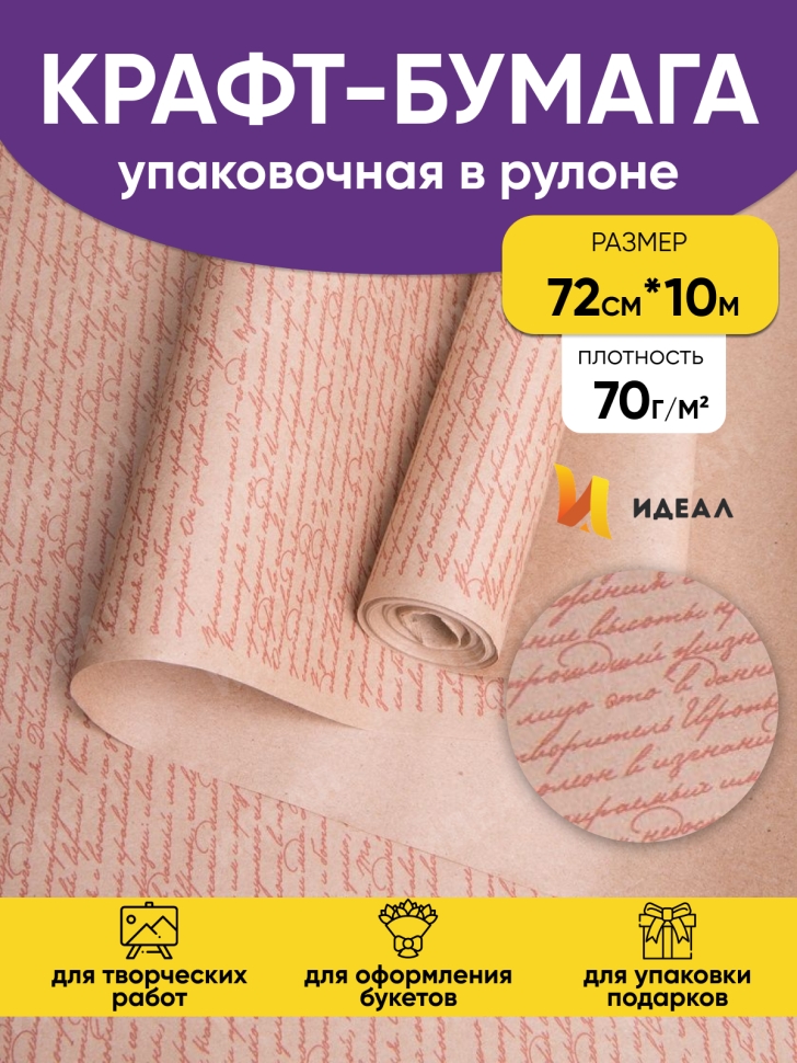Бумага крафт 70г/м2. 72см х10м Рукопись коричневый Бумага крафт 70г/м2. 72см х10м Рукопись коричневый