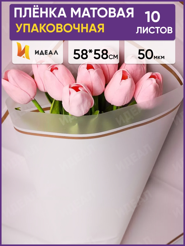 Пленка матовая 58смх58см 10 листов 50мкм РЦ кант 50 пудра Пленка матовая 58смх58см 10 листов 50мкм РЦ кант 50 пудра