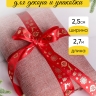 Лента НГ 2,5х3ярд красный с рисунком олень Лента НГ 2,5х3ярд красный с рисунком олень