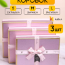 Коробка прямоугольник набор из  3шт 29х21х9,5см золотая окантовка розовый