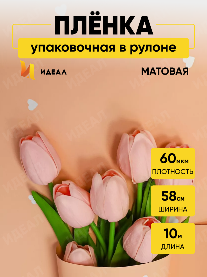 Пленка матовая 60мкм 58см х 10м сердца белые на персиковом