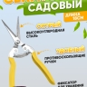 Секатор 803S К с желтыми ручками Секатор 803S К с желтыми ручками