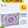 Коробка прямоугольник 23х17х6,5см W72301-1C Коробка прямоугольник 23х17х6,5см W72301-1C