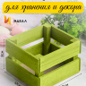 Ящик деревянный 13х12хh8см салатовый Ящик деревянный 13х12хh8см салатовый