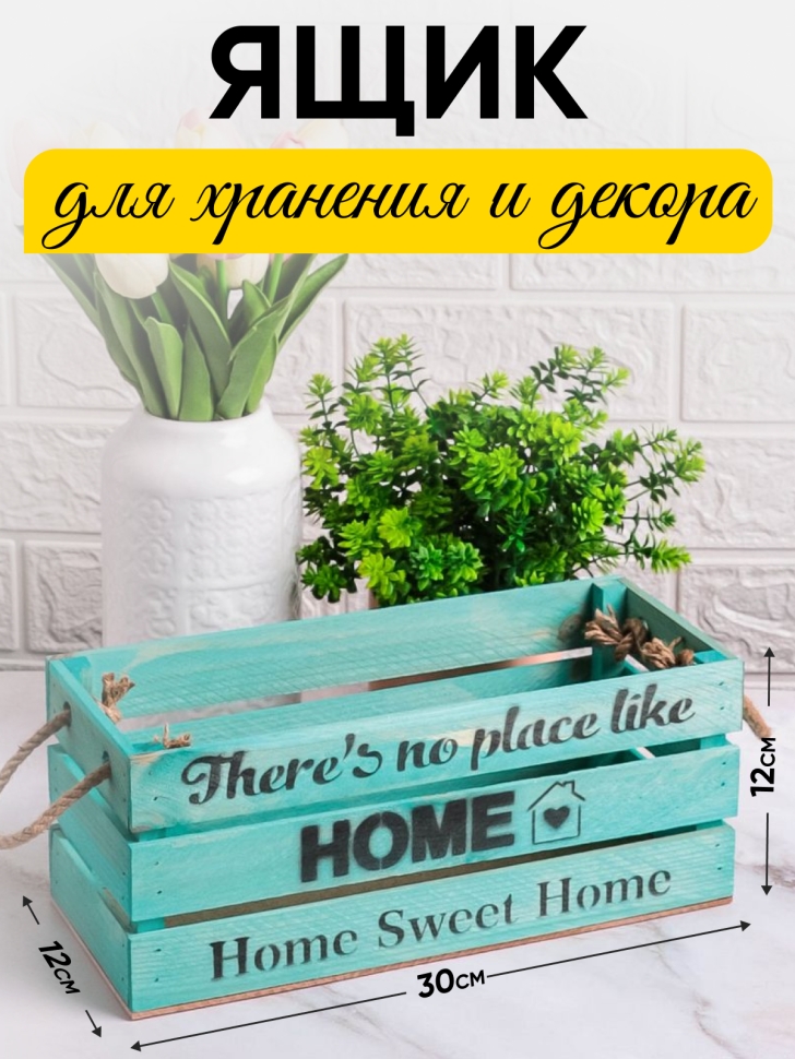 Ящик деревянный интерьерный 30х12х12см "Home" веревочные ручки Тифани Ящик деревянный интерьерный 30х12х12см "Home" веревочные ручки Тифани