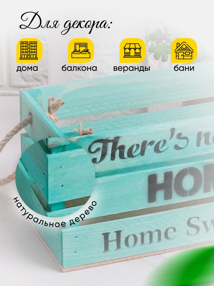 Ящик деревянный интерьерный 30х12х12см "Home" веревочные ручки Тифани Ящик деревянный интерьерный 30х12х12см "Home" веревочные ручки Тифани