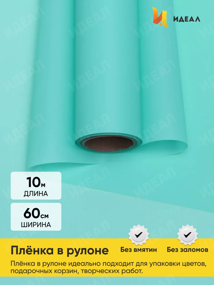 Пленка матовая 60см x 10м мятный Пленка матовая 60см x 10м мятный