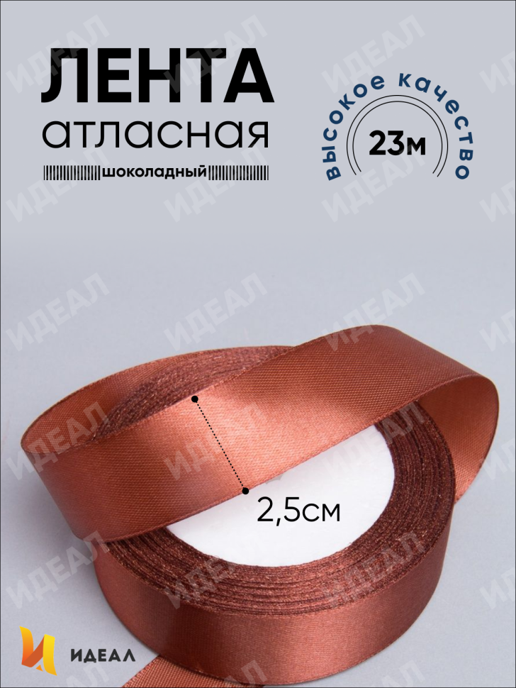 Лента атласная 25мм х 25 ярд JD шоколадный Лента атласная 25мм х 25 ярд JD шоколадный
