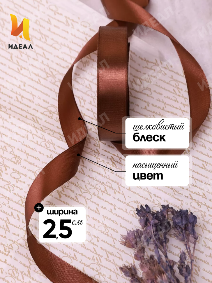 Лента атласная 25мм х 25 ярд JD шоколадный Лента атласная 25мм х 25 ярд JD шоколадный