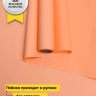 Пленка матовая Пастель 58см х 10м на втулке, оранж пастель Пленка матовая Пастель 58см х 10м на втулке, оранж пастель