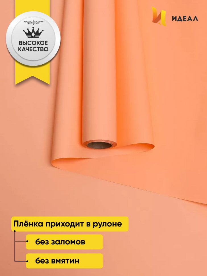 Пленка матовая Пастель 58см х 10м на втулке, оранж пастель Пленка матовая Пастель 58см х 10м на втулке, оранж пастель