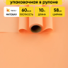 Пленка матовая  Пастель 58см х 10м на втулке, оранж пастель.