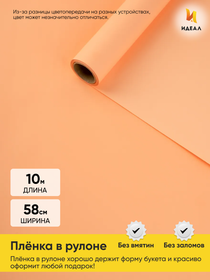 Пленка матовая  Пастель 58см х 10м на втулке, оранж пастель.