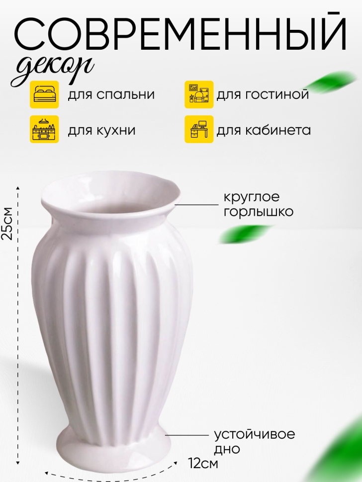 Ваза керамика 25х12см W307 белый