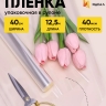 Пленка прозрачная 40см x 0,2кг Пленка прозрачная 40см x 0,2кг