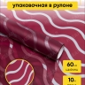 Пленка матовая Премиум 60см х 10м Волна прозр/брусничный Пленка матовая Премиум 60см х 10м Волна прозр/брусничный