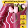 Пленка матовая Премиум 60см х 10м Волна прозр/брусничный Пленка матовая Премиум 60см х 10м Волна прозр/брусничный