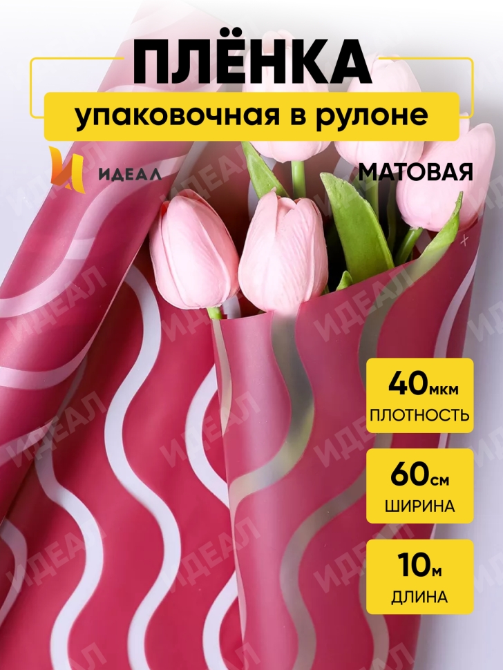 Пленка матовая Премиум 60см х 10м Волна прозр/брусничный Пленка матовая Премиум 60см х 10м Волна прозр/брусничный