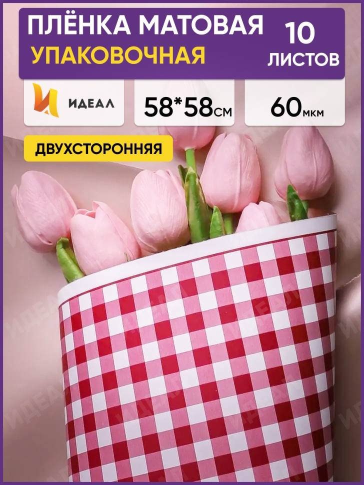 Пленка матовая 58смх58см 10 листов 60мкм РЦ 2-х сторонняя клетка винный/золото Пленка матовая 58смх58см 10 листов 60мкм РЦ 2-х сторонняя клетка винный/золото