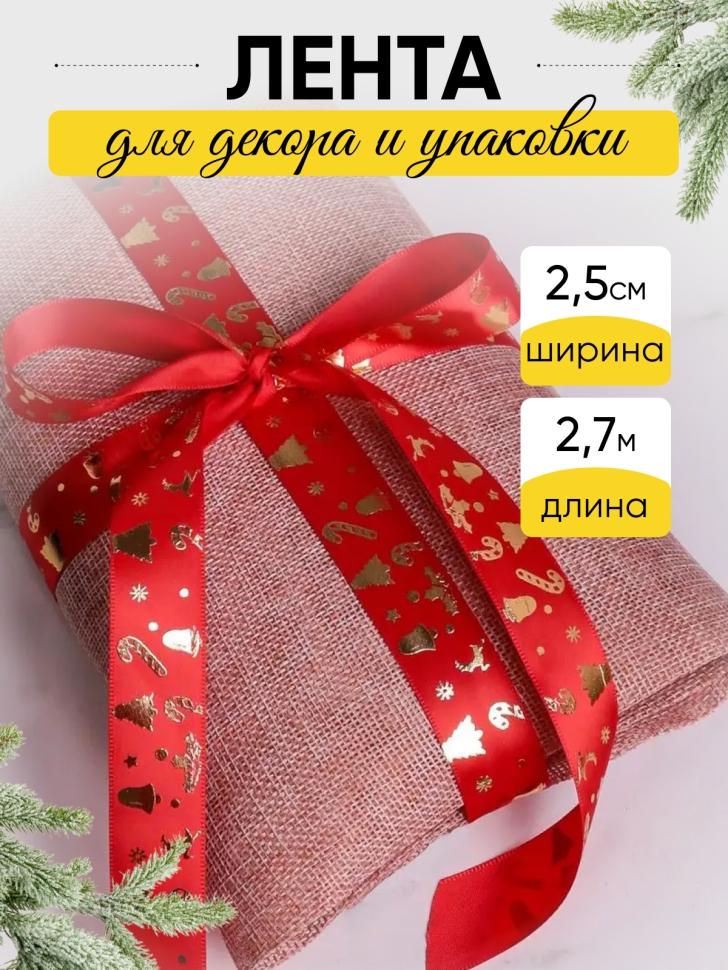 Лента НГ 2,5х3ярд красный с рисунком игрушки Лента НГ 2,5х3ярд красный с рисунком игрушки