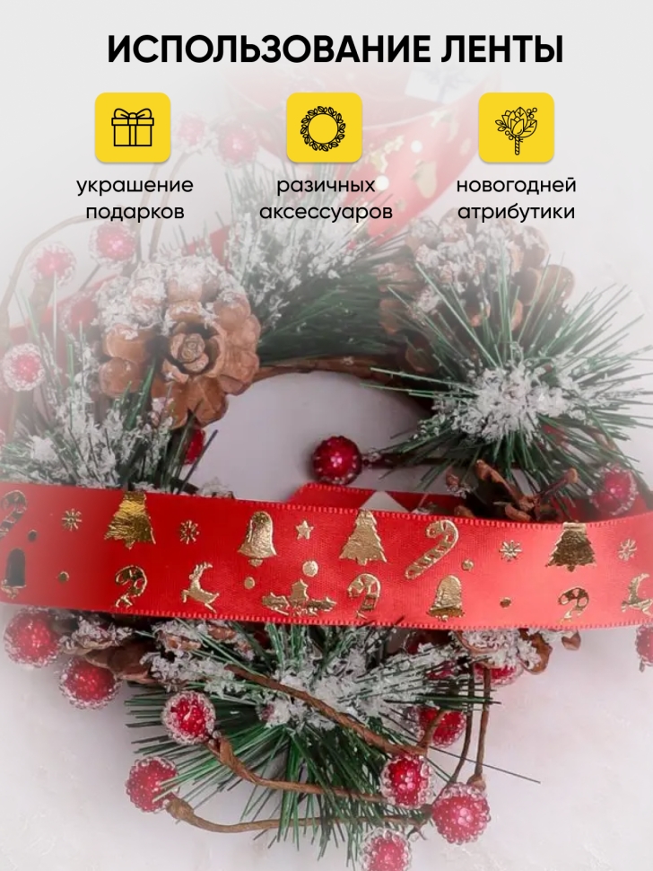 Лента НГ 2,5х3ярд красный с рисунком игрушки Лента НГ 2,5х3ярд красный с рисунком игрушки