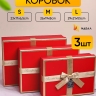Коробка прямоугольник набор из 3шт 29х21х9,5см золотая окантовка красный Коробка прямоугольник набор из 3шт 29х21х9,5см золотая окантовка красный