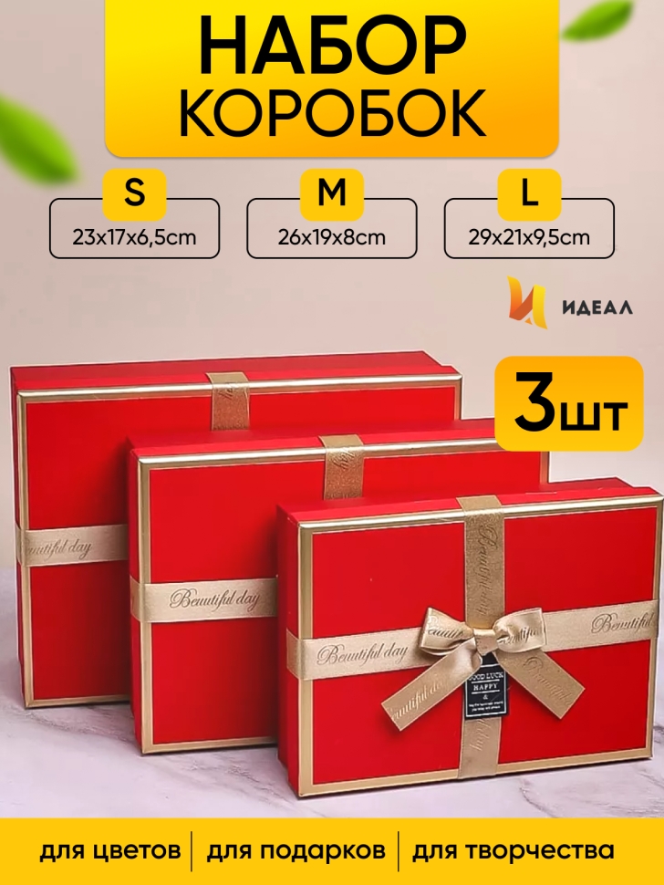 Коробка прямоугольник набор из 3шт 29х21х9,5см золотая окантовка красный Коробка прямоугольник набор из 3шт 29х21х9,5см золотая окантовка красный
