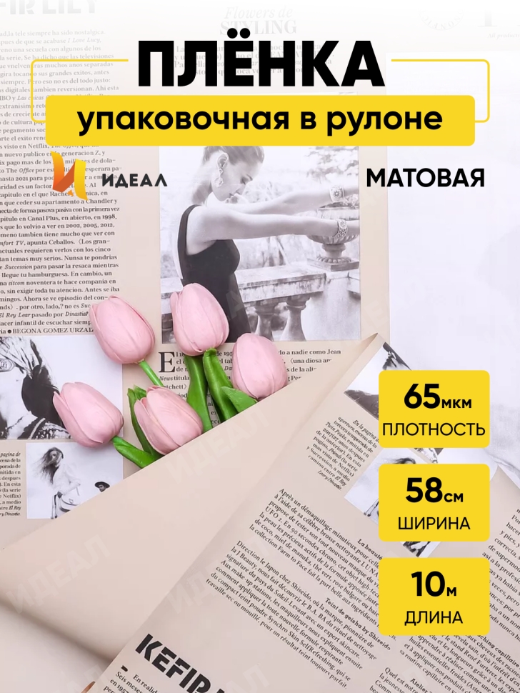 Пленка матовая 65мкм 58см х 10м РЦ газета PAPER крафт Пленка матовая 65мкм 58см х 10м РЦ газета PAPER крафт