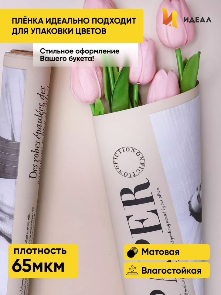 Пленка матовая 65мкм 58см х 10м РЦ газета PAPER крафт Пленка матовая 65мкм 58см х 10м РЦ газета PAPER крафт