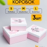 Коробка квадрат набор из 3шт 21x21x11см W71301-14AB Be mine Коробка квадрат набор из 3шт 21x21x11см W71301-14AB Be mine