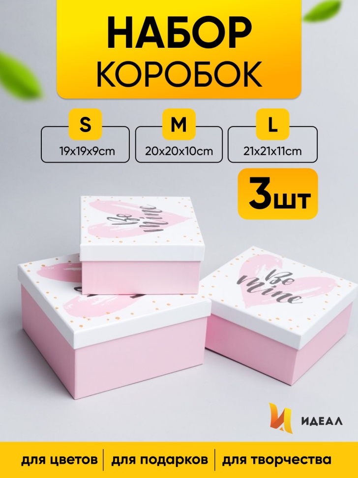 Коробка квадрат набор из 3шт 21x21x11см W71301-14AB Be mine Коробка квадрат набор из 3шт 21x21x11см W71301-14AB Be mine