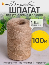 Шпагат натуральный джутовый 1250 текс 2-х ниточн. 1.5мм х 100м
