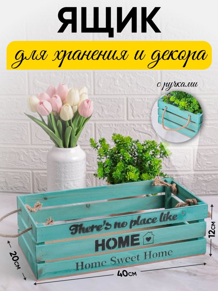 Ящик деревянный интерьерный 40х20х12см "Home" веревочные ручки Тифани Ящик деревянный интерьерный 40х20х12см "Home" веревочные ручки Тифани