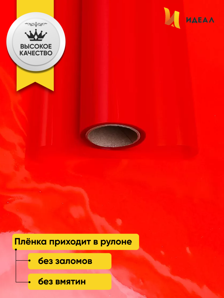 Пленка матовый Лак двухсторонняя 70см х 10м красный Пленка матовый Лак двухсторонняя 70см х 10м красный