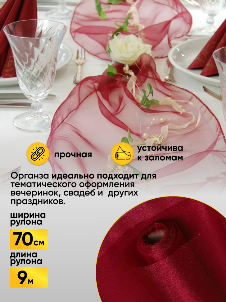 Органза-снег в рулоне 70смх9м бордовый