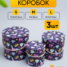 Коробка цилиндр набор из  3шт. 18,3х17,2см 9144-814-85