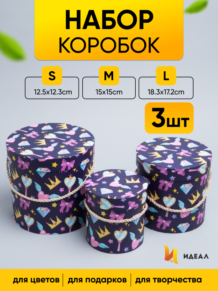 Коробка цилиндр набор из  3шт. 18,3х17,2см 9144-814-85