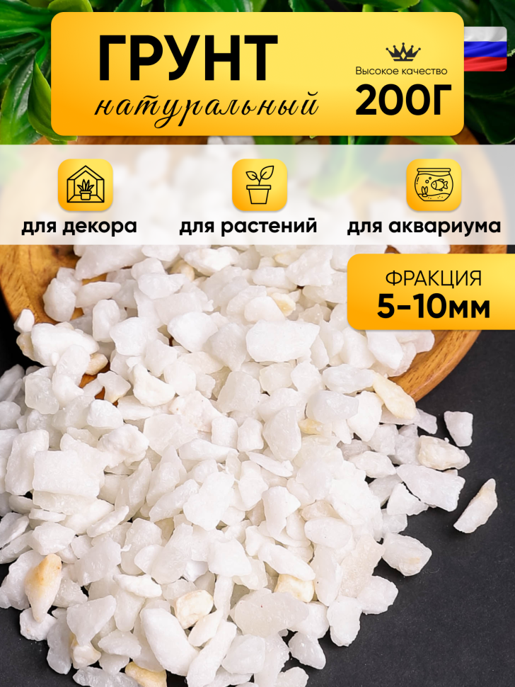 Грунт цветной 200гр 5-10мм белый Грунт цветной 200гр 5-10мм белый