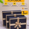 Коробка прямоугольник набор из  3шт 29х21х9,5см золотая окантовка синий