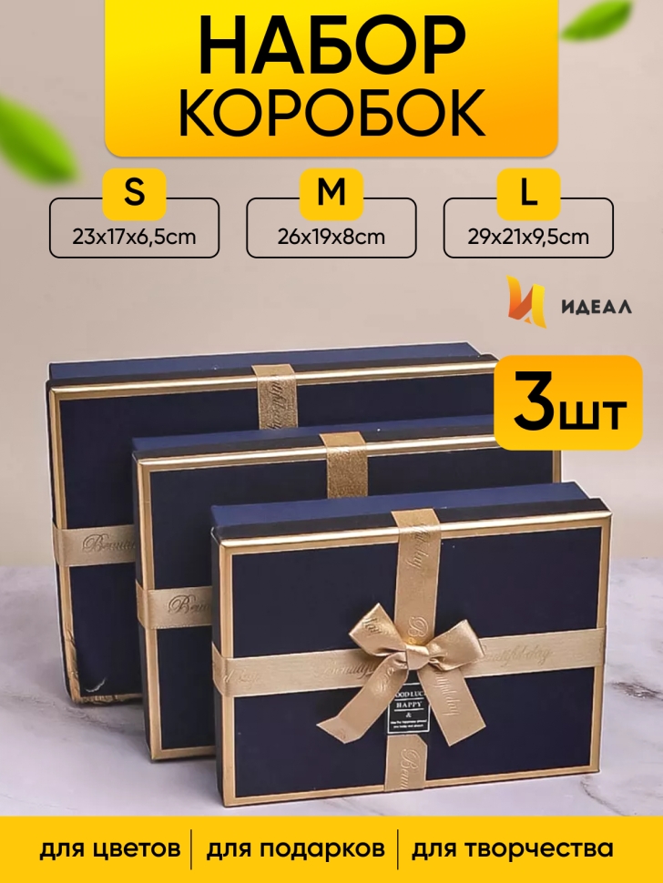Коробка прямоугольник набор из  3шт 29х21х9,5см золотая окантовка синий